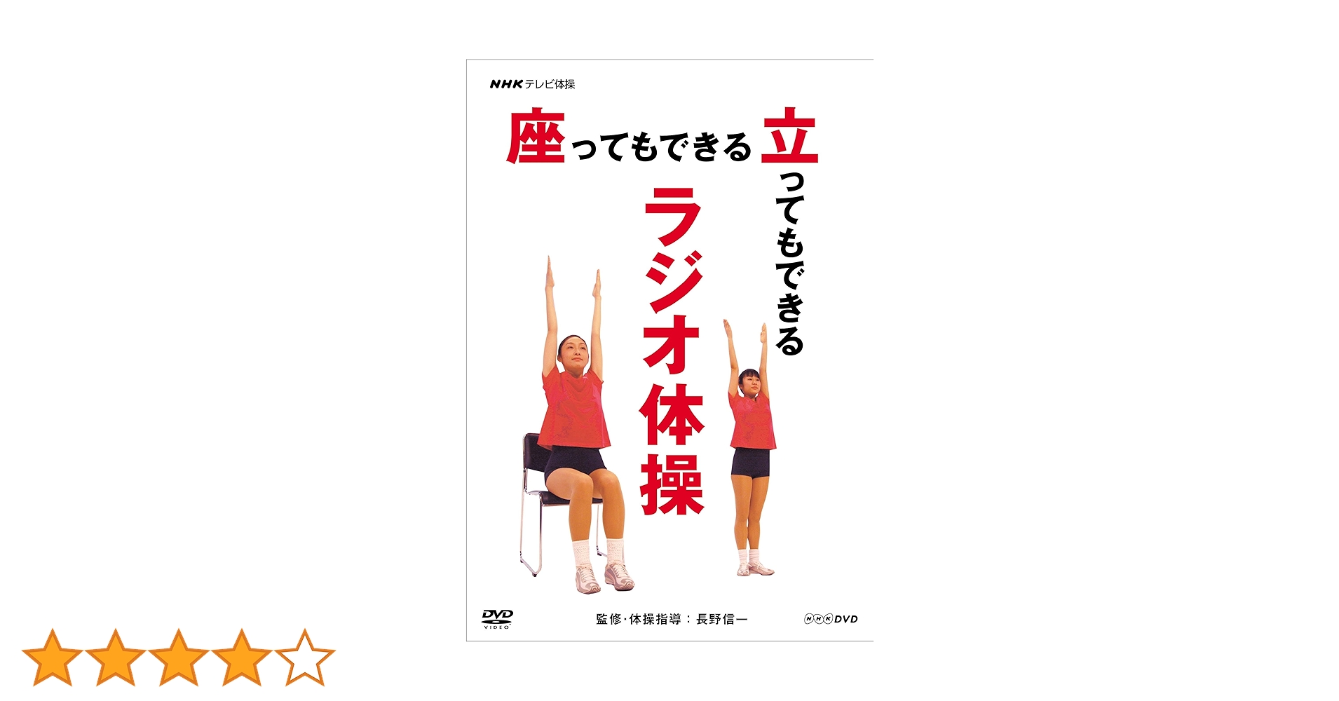 NHKテレビ体操 座ってもできる 立ってもできる ラジオ体操 [DVD] Amazon.co.jp: NHKテレビ体操 座ってもできる 立ってもできる
